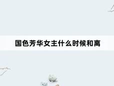 国色芳华女主什么时候和离