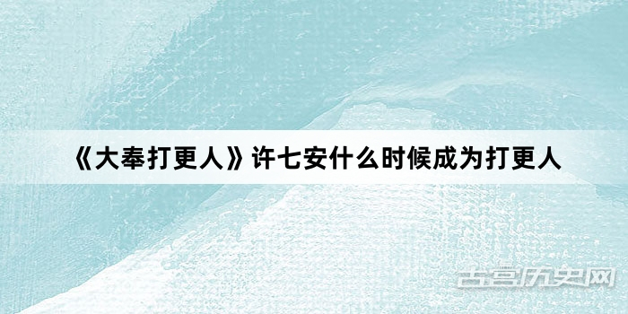 《大奉打更人》许七安什么时候成为打更人