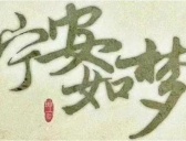 《宁安如梦》原著小说