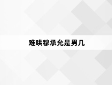 难哄穆承允是男几