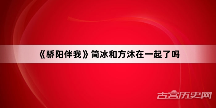 《骄阳伴我》简冰和方沐在一起了吗