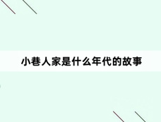小巷人家是什么年代的故事