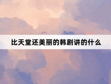 比天堂还美丽的韩剧讲的什么