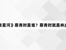 《永夜星河》慕青时是谁?慕青时就是林虞吗?