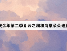 《庆余年第二季》云之澜和海棠朵朵谁更强