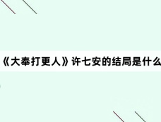 《大奉打更人》许七安的结局是什么