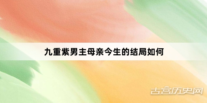 九重紫男主母亲今生的结局如何