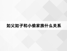 如父如子和小偷家族什么关系