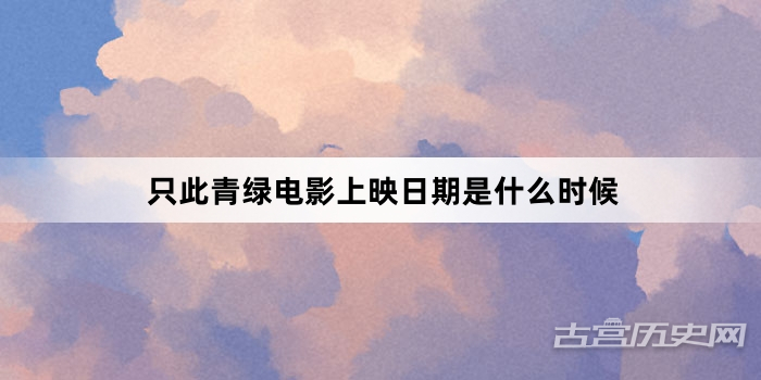 只此青绿电影上映日期是什么时候