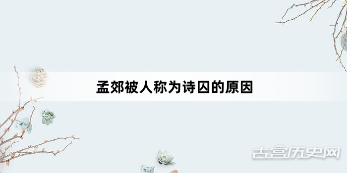孟郊被人称为诗囚的原因