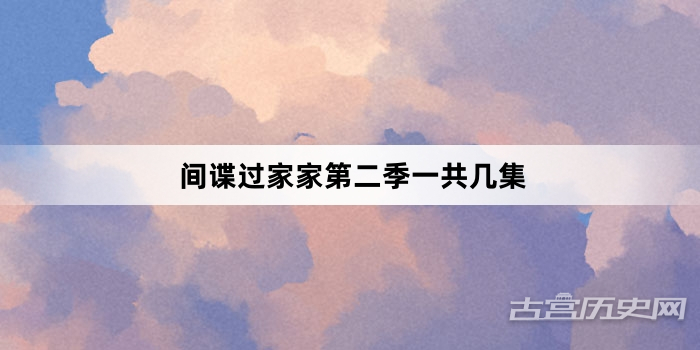 间谍过家家第二季一共几集
