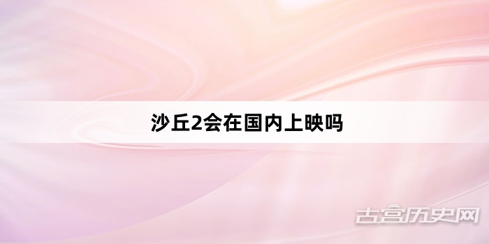 沙丘2会在国内上映吗