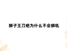 狮子王刀疤为什么不会狮吼