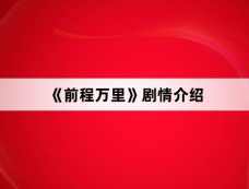 《前程万里》剧情介绍