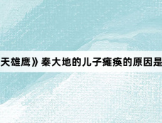 《海天雄鹰》秦大地的儿子瘫痪的原因是什么