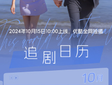 《晴晚之林》追剧日历