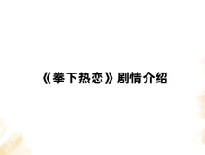 《拳下热恋》剧情介绍