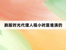 剧版时光代理人程小时是谁演的