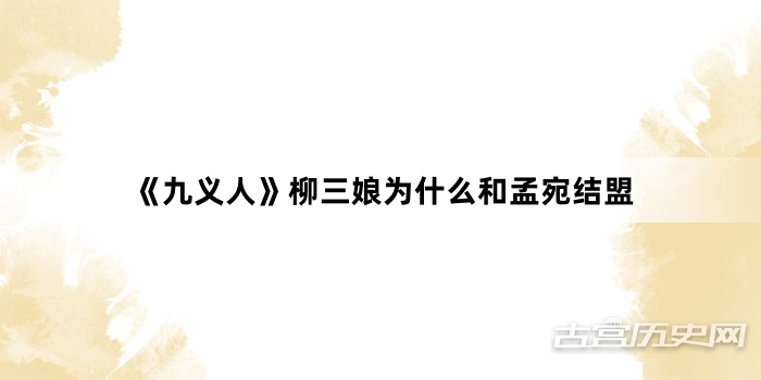 《九义人》柳三娘为什么和孟宛结盟