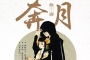 《月歌行》改编自什么
