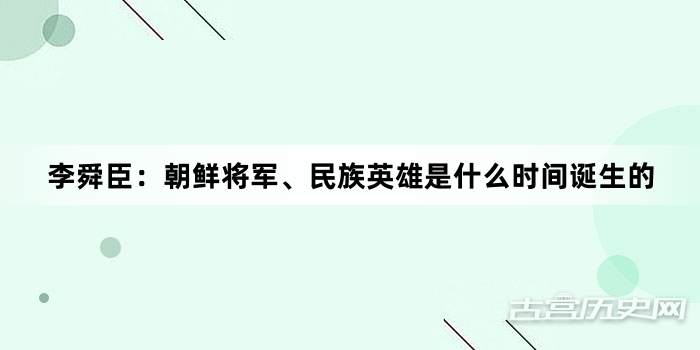 李舜臣：朝鲜将军、民族英雄是什么时间诞生的