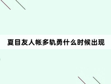 夏目友人帐多轨勇什么时候出现