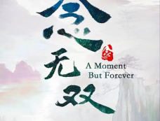 电视剧《念无双》集数介绍