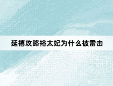 延禧攻略裕太妃为什么被雷击