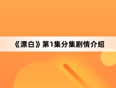 《漂白》第1集分集剧情介绍