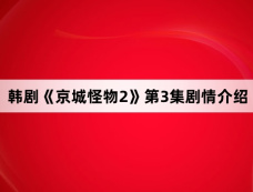 韩剧《京城怪物2》第3集剧情介绍