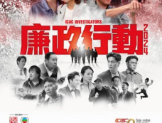 TVB《廉政行动2024》更新时间