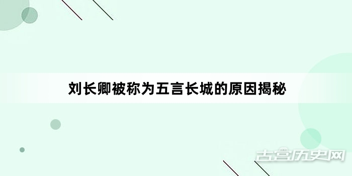 刘长卿被称为五言长城的原因揭秘