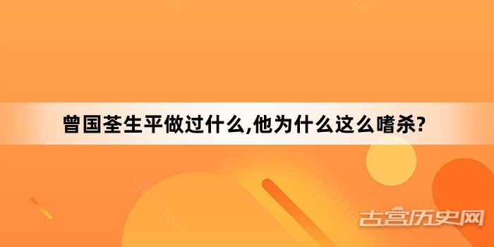 曾国荃生平做过什么,他为什么这么嗜杀?