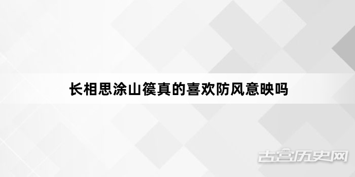 长相思涂山篌真的喜欢防风意映吗