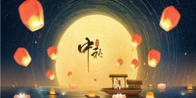 中秋节