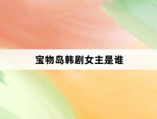 宝物岛韩剧女主是谁