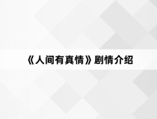 《人间有真情》剧情介绍