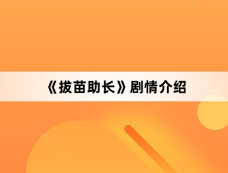 《拔苗助长》剧情介绍