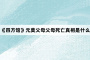 《四方馆》元莫父母父母死亡真相是什么