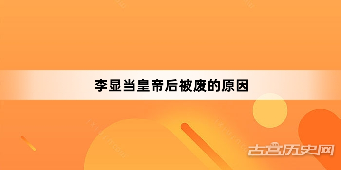 李显当皇帝后被废的原因