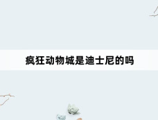 疯狂动物城是迪士尼的吗