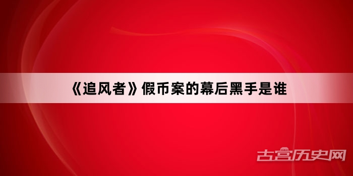 《追风者》假币案的幕后黑手是谁