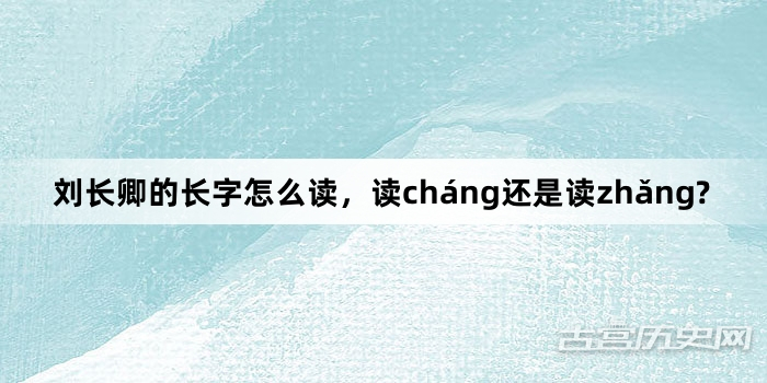 刘长卿的长字怎么读，读cháng还是读zhǎng?