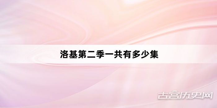 洛基第二季一共有多少集