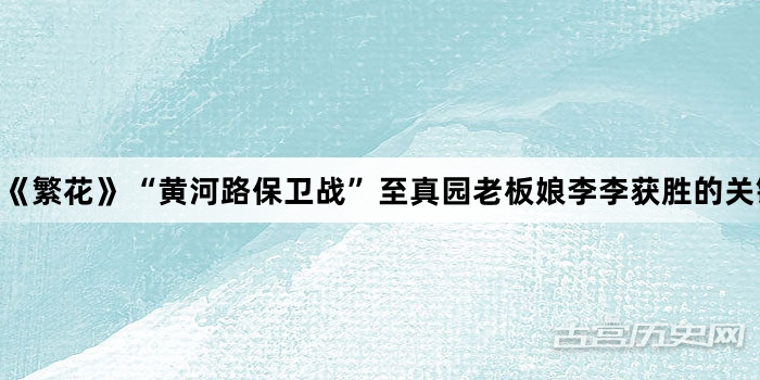 《繁花》“黄河路保卫战”至真园老板娘李李获胜的关键是什么