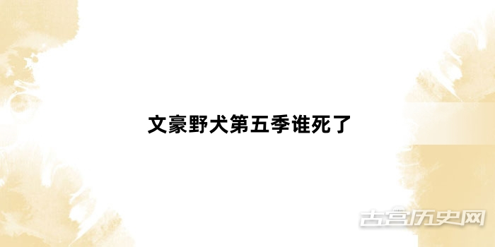 文豪野犬第五季谁死了
