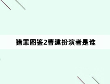 猎罪图鉴2曹建扮演者是谁