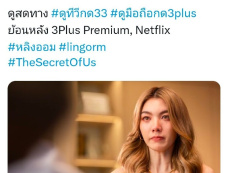 泰剧《我们的秘密》第8集播放时间提前通知