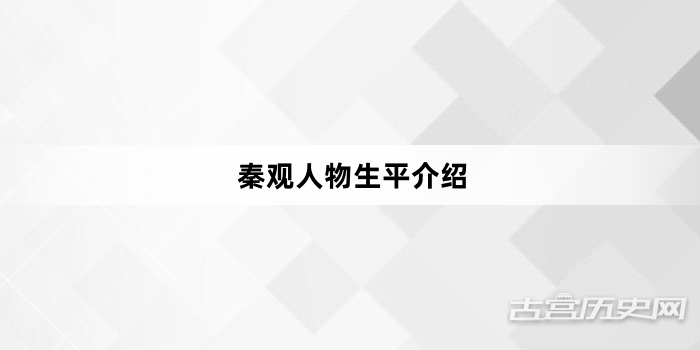 秦观人物生平介绍