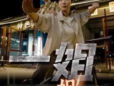 黄晓明首部付费短剧《一姐》掐点上线！